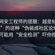 一位网安工程师的提醒：越是标榜“免费”的这种“伪装成社区论坛”，越可能用“安全检测”吓你授权