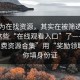 你以为在找资源，其实在被筛选，别再搜这些“在线观看入口”了——这种“免费资源合集”用“奖励领取”骗你填身份证