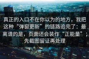 真正的入口不在你以为的地方，我把这种“弹窗更新”的链路追完了：最离谱的是，页面还会装作“正能量”；先截图留证再处理