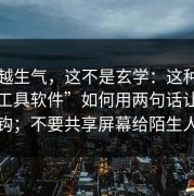 越想越生气，这不是玄学：这种“伪装成工具软件”如何用两句话让你上钩；不要共享屏幕给陌生人