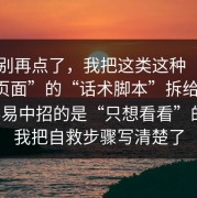 真的别再点了，我把这类这种“备用网址页面”的“话术脚本”拆给你看：最容易中招的是“只想看看”的人；我把自救步骤写清楚了