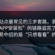 这类站点最常见的三步套路，我把这种“APP安装包”的链路追完了：最容易中招的是“只想看看”的人