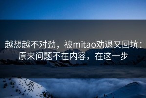 越想越不对劲，被mitao劝退又回坑：原来问题不在内容，在这一步