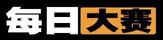 每日大赛赛事库