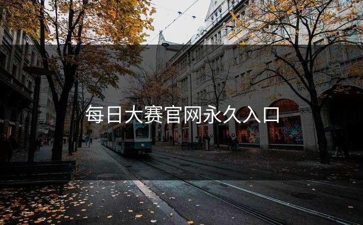 每日大赛官网永久入口