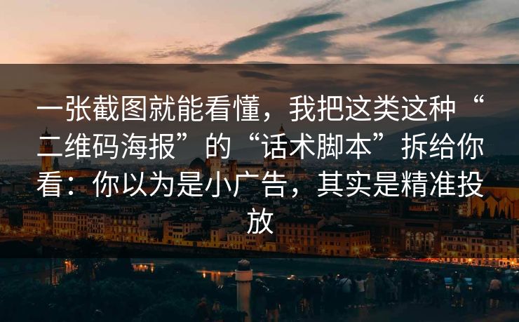 一张截图就能看懂，我把这类这种“二维码海报”的“话术脚本”拆给你看：你以为是小广告，其实是精准投放